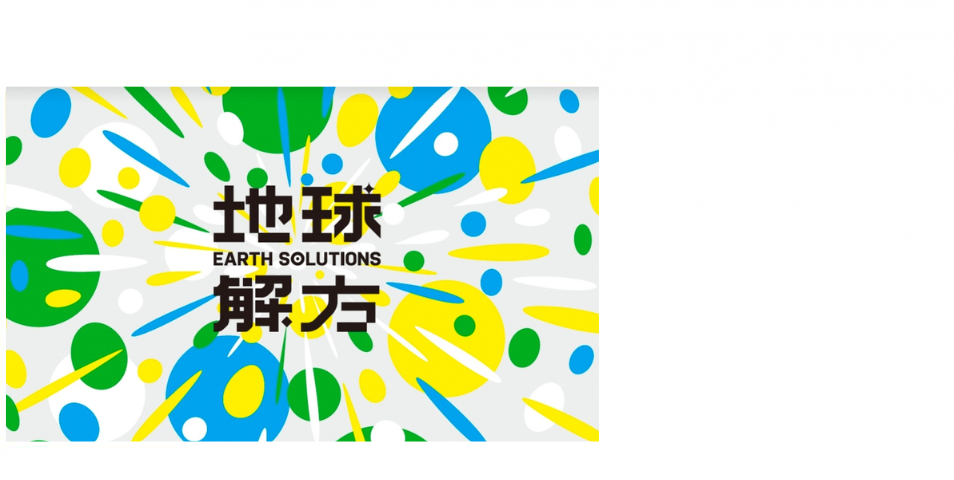 【即刻報名】2024 世界地球日 地球解方年會