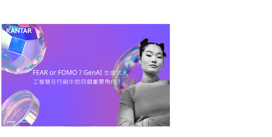 GenAI 是人類的助力者而非替代者 !