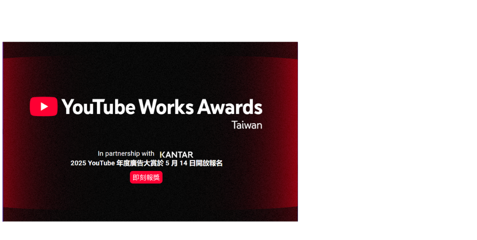 <免費報名 ! 徵的就是你 ! > 2025 Kantar x YouTube 年度廣告大賞