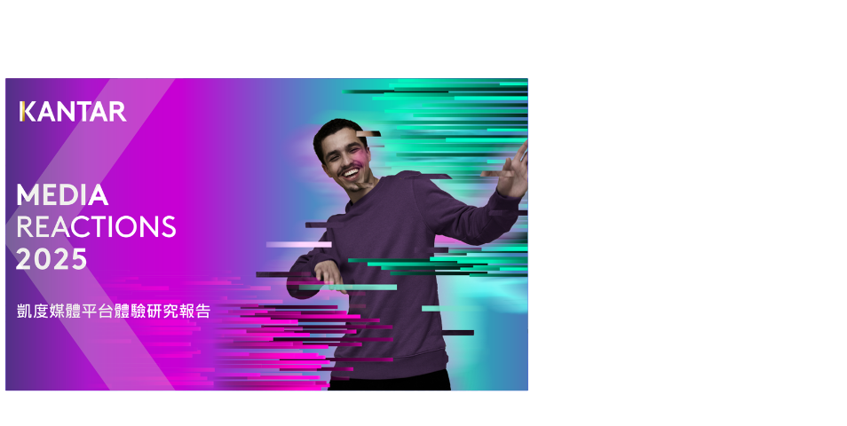 媒體新勢力大爆發！Kantar 2025全球調查揭密消費者與行銷人員的廣告新玩法 