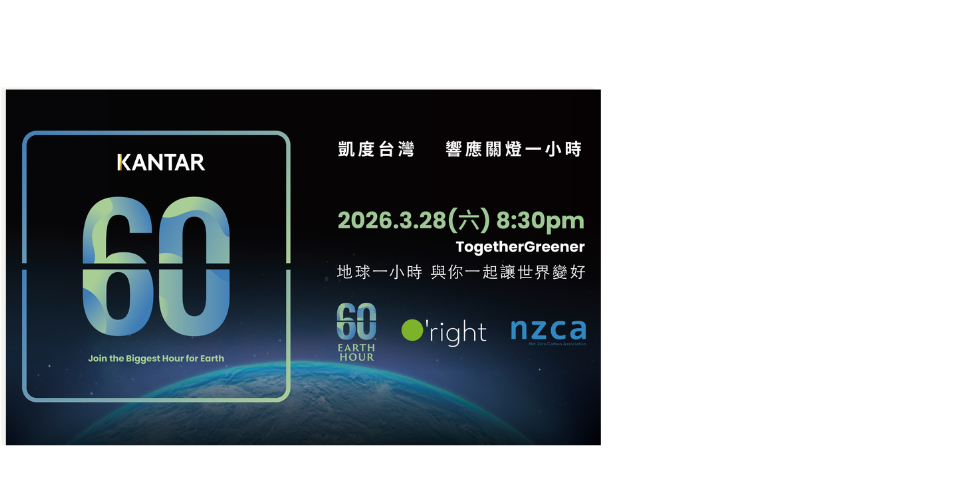 Kantar 凱度台灣 邀您一同響應地球一小時 !
