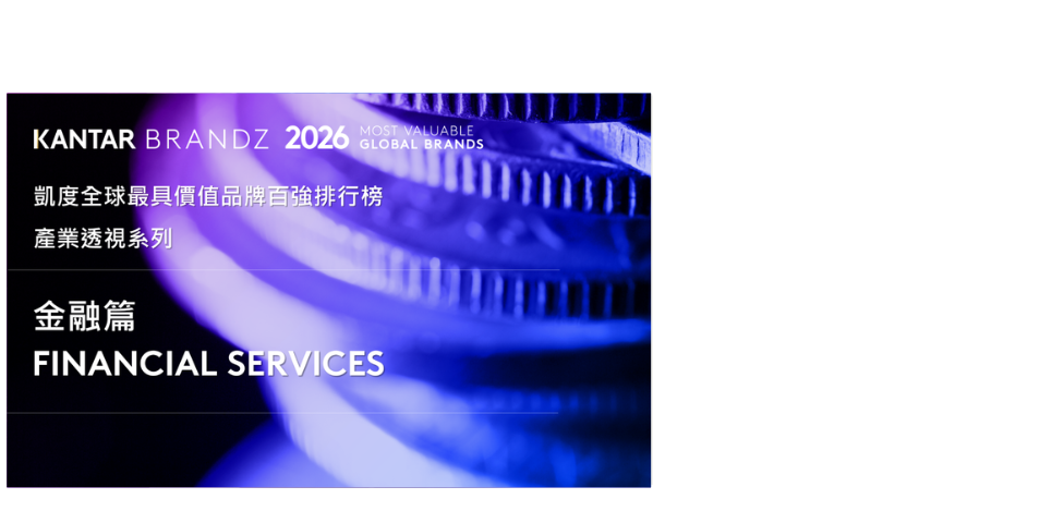 2026 Kantar BrandZ 系列分享 – 金融篇
