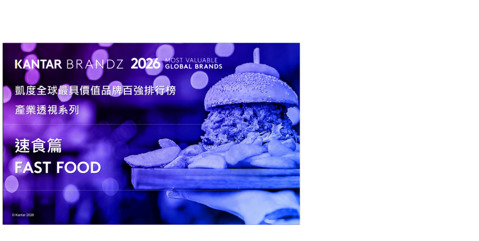  速食品牌進入分化時代